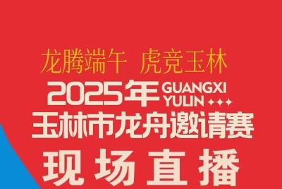 直播预告 | 明天8点半，“睇龙船啦”