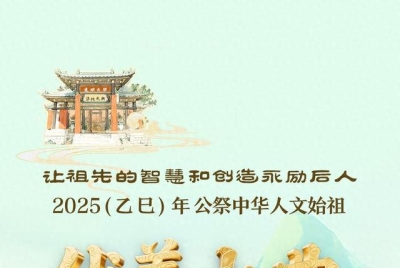 【2025公祭伏羲大典】直播预告丨6月21日上午9时 2025（乙巳）年公祭伏羲大典现场直播