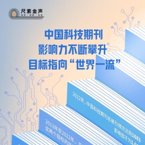 尺素金声丨中国科技期刊影响力不断攀升，目标指向“世界一流”