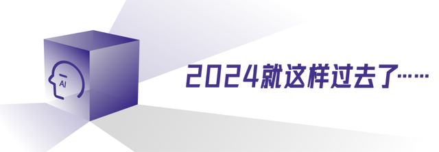 2024过去了，留下十个科技记忆