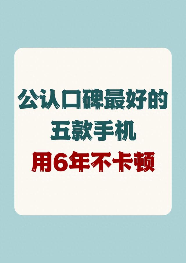 2024年公认口碑最好的5款手机，一步到位用到2029年！