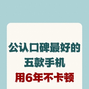 2024年公认口碑最好的5款手机，一步到位用到2029年！