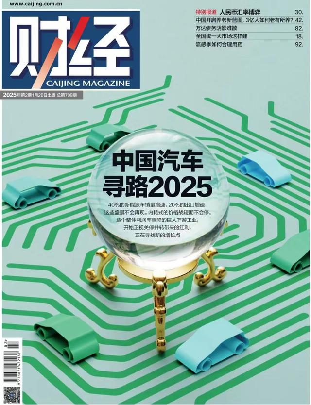 2025，中国汽车的八大悬念｜《财经》封面