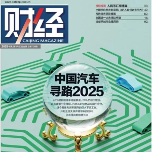 2025，中国汽车的八大悬念｜《财经》封面