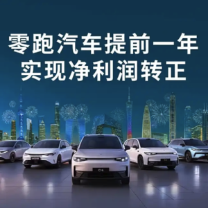 第二家盈利的新势力！零跑汽车2025新车规划曝光，新年继续“闷声发大财”？