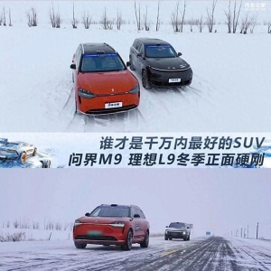 问界M9硬刚理想L9？谁才是千万内最好的SUV！