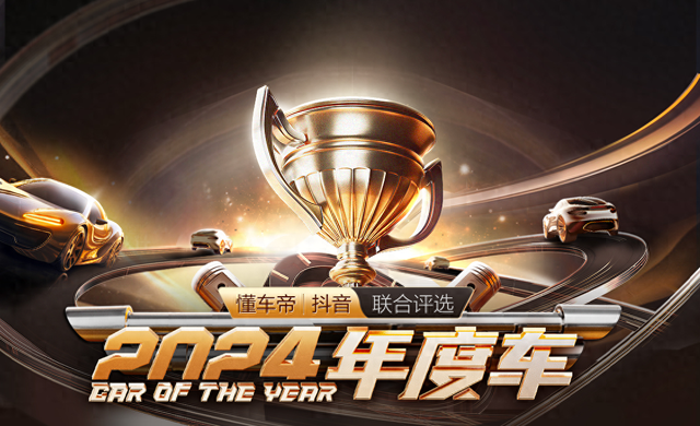 3.6亿汽车用户真实口碑评选，抖音&懂车帝2024年度车出炉