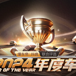 3.6亿汽车用户真实口碑评选，抖音&amp;懂车帝2024年度车出炉