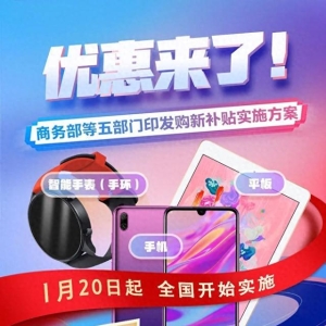 买手机有补贴！1月20日起全国实施