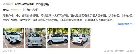 预算5万想买纯电小车，零跑T03是否值得买？听听车主怎么说