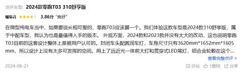预算5万想买纯电小车，零跑T03是否值得买？听听车主怎么说