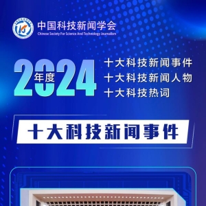 2024年度十大科技新闻事件、十大科技新闻人物、十大科技热词发布