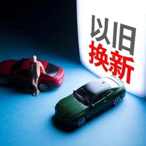 2025年汽车以旧换新政策来了！有这些变化→