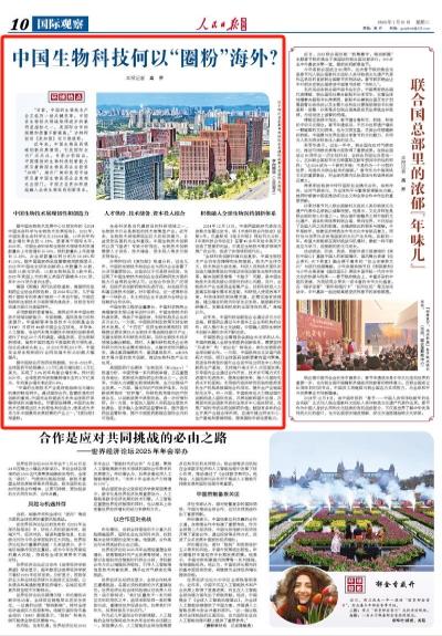 中国生物科技何以“圈粉”海外？（环球热点）