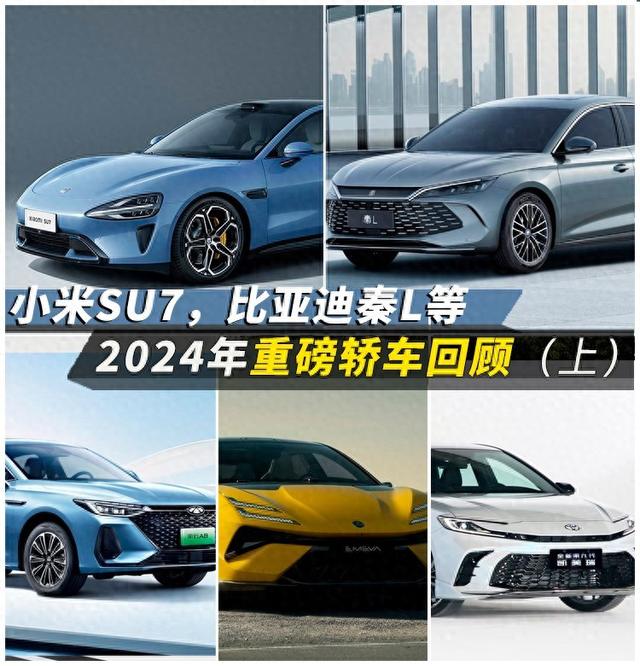 小米SU7，比亚迪秦L等，2024年重磅轿车回顾（上）