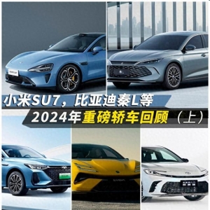 小米SU7，比亚迪秦L等，2024年重磅轿车回顾（上）