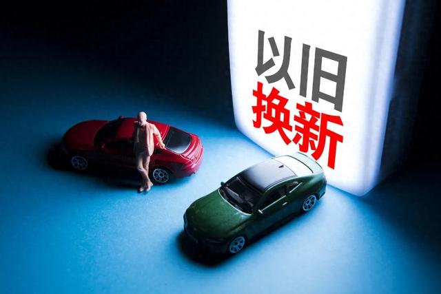 2025年汽车以旧换新补贴政策发布！最高补贴1.5万元！有这些变化→