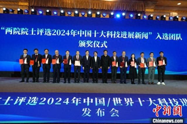 中国两院院士评选出2024年中国/世界十大科技进展