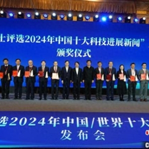 中国两院院士评选出2024年中国/世界十大科技进展