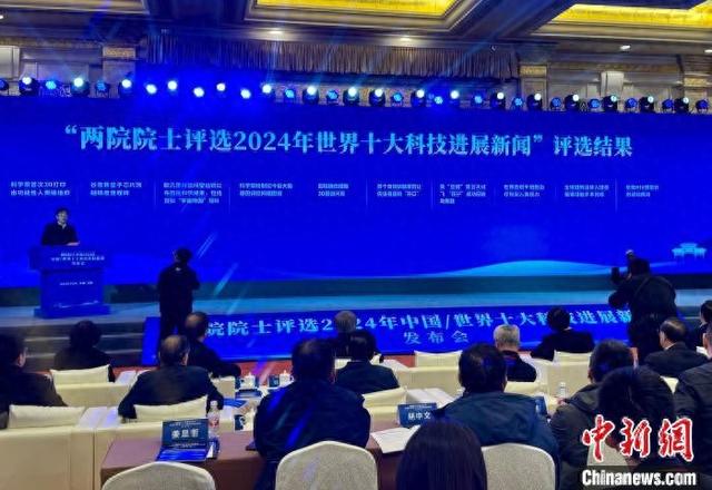 两院院士评选2024世界十大科技进展揭晓 新量子芯片、宇宙地图等入选