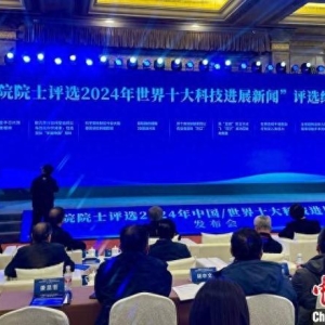 两院院士评选2024世界十大科技进展揭晓 新量子芯片、宇宙地图等入选