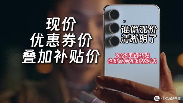 2025年手机补贴攻略，主流机型最低价格汇总