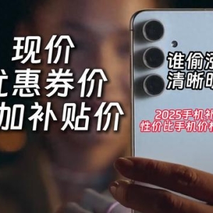 2025年手机补贴攻略，主流机型最低价格汇总