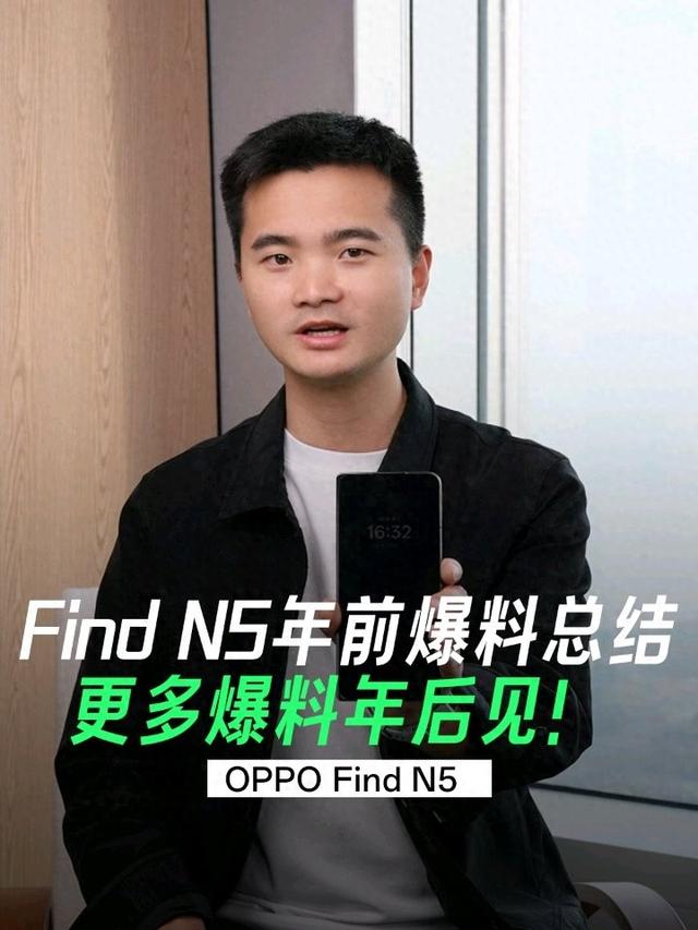 OPPO Find N5折叠屏手机年前爆料汇总