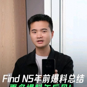 OPPO Find N5折叠屏手机年前爆料汇总