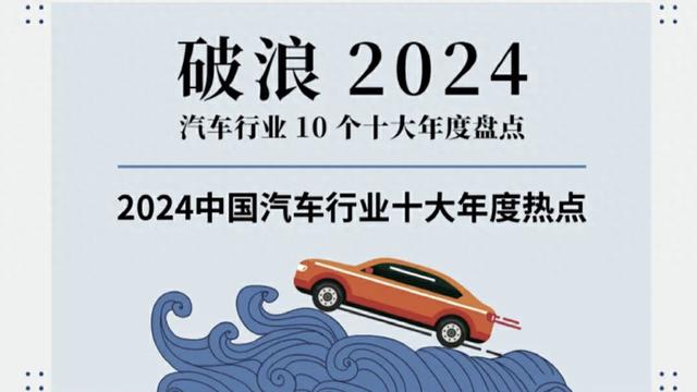 2024中国汽车行业十大年度热点 | 破浪2024——汽车行业10个十大年度盘点（一）