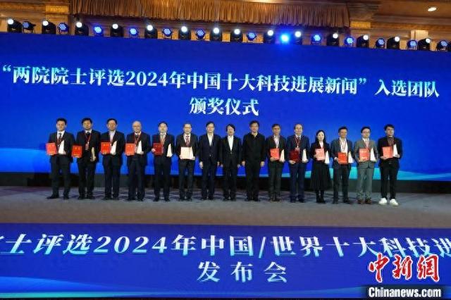 中国两院院士评选2024年中国/世界十大科技进展新闻揭晓发布