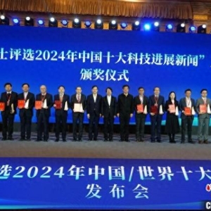 中国两院院士评选2024年中国/世界十大科技进展新闻揭晓发布