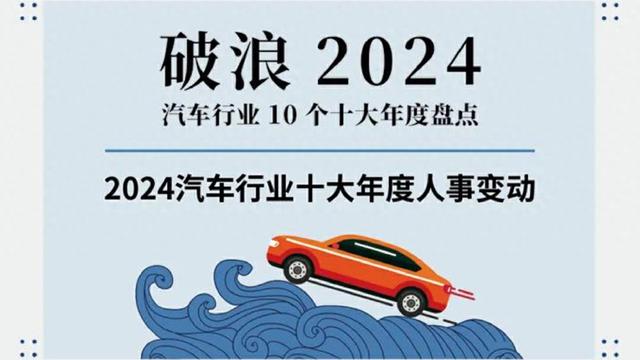 2024汽车行业十大年度人事变动 | 破浪2024——汽车行业10个十大年度盘点（三）