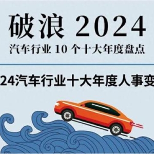 2024汽车行业十大年度人事变动 | 破浪2024——汽车行业10个十大年度盘点（三）