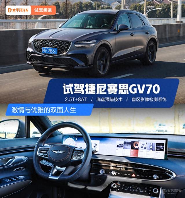 激情与优雅的双面人生 试驾捷尼赛思GV70