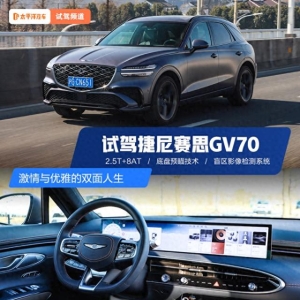 激情与优雅的双面人生 试驾捷尼赛思GV70