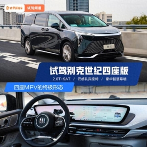 四座MPV的终极形态 试驾2025款别克世纪四座版