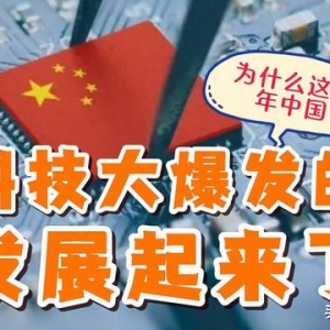 外网热议：中国科技像开加速挂？扒完40年布局，我发现了惊天阳谋