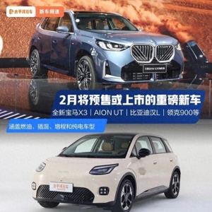 全新宝马X3领衔！2月重磅新车来袭，比亚迪、蔚来新车齐发，燃油/插混/纯电全都有！