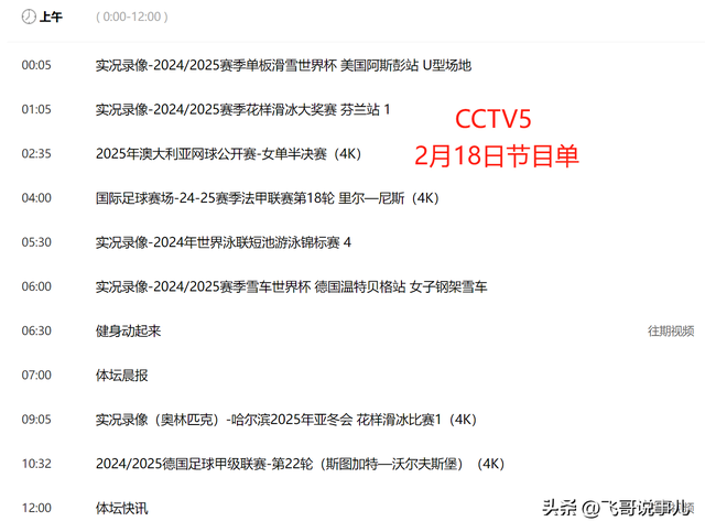 2月18日重要赛事预告:女排季后赛+国足争头名！央视CCTV5 5+节目单