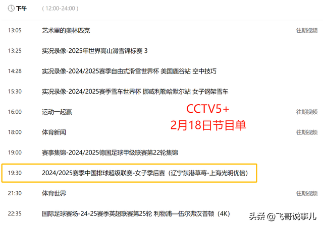 2月18日重要赛事预告:女排季后赛+国足争头名！央视CCTV5 5+节目单