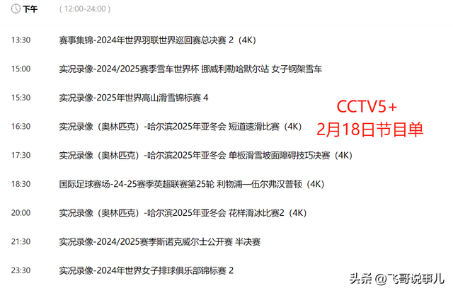 2月18日重要赛事预告:女排季后赛+国足争头名！央视CCTV5 5+节目单