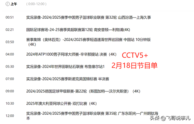 2月18日重要赛事预告:女排季后赛+国足争头名！央视CCTV5 5+节目单