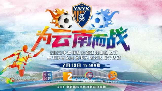 直播预告丨2月19日15:50，“为云南而战”！云南玉昆出征！