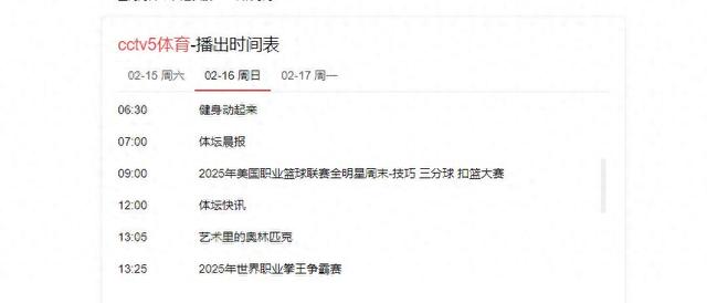 2月16日 今晚19:30中央5套CCTV5直播节目预告