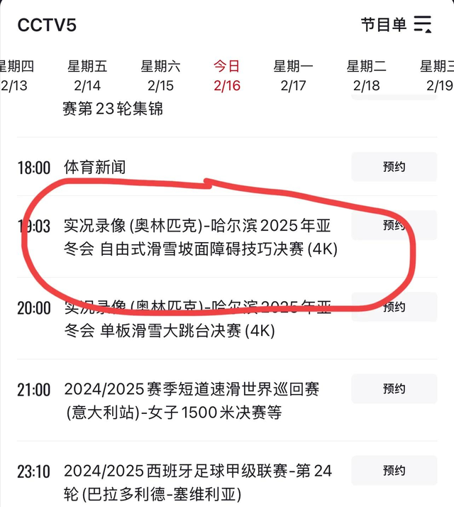 2月16日 今晚19:30中央5套CCTV5直播节目预告