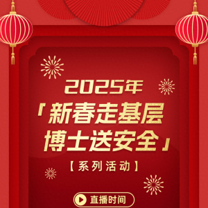 直播预告 | 明天10:00，复工复产安全“第一课”开讲！