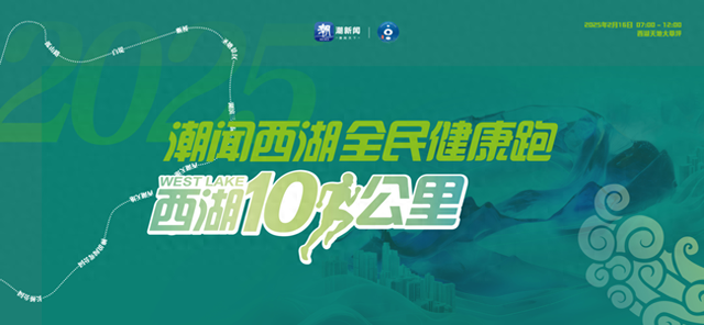 直播预告丨明日晴暖，早上7点半，和潮新闻一起跑向春天