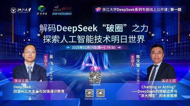 科普中国直播预告｜解码DeepSeek“破圈”之力 探索人工智能技术明日世界