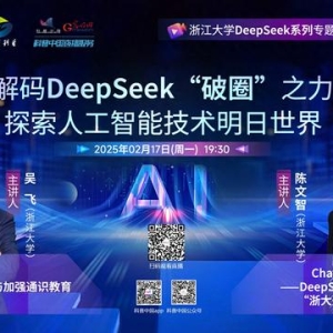 科普中国直播预告｜解码DeepSeek“破圈”之力 探索人工智能技术明日世界